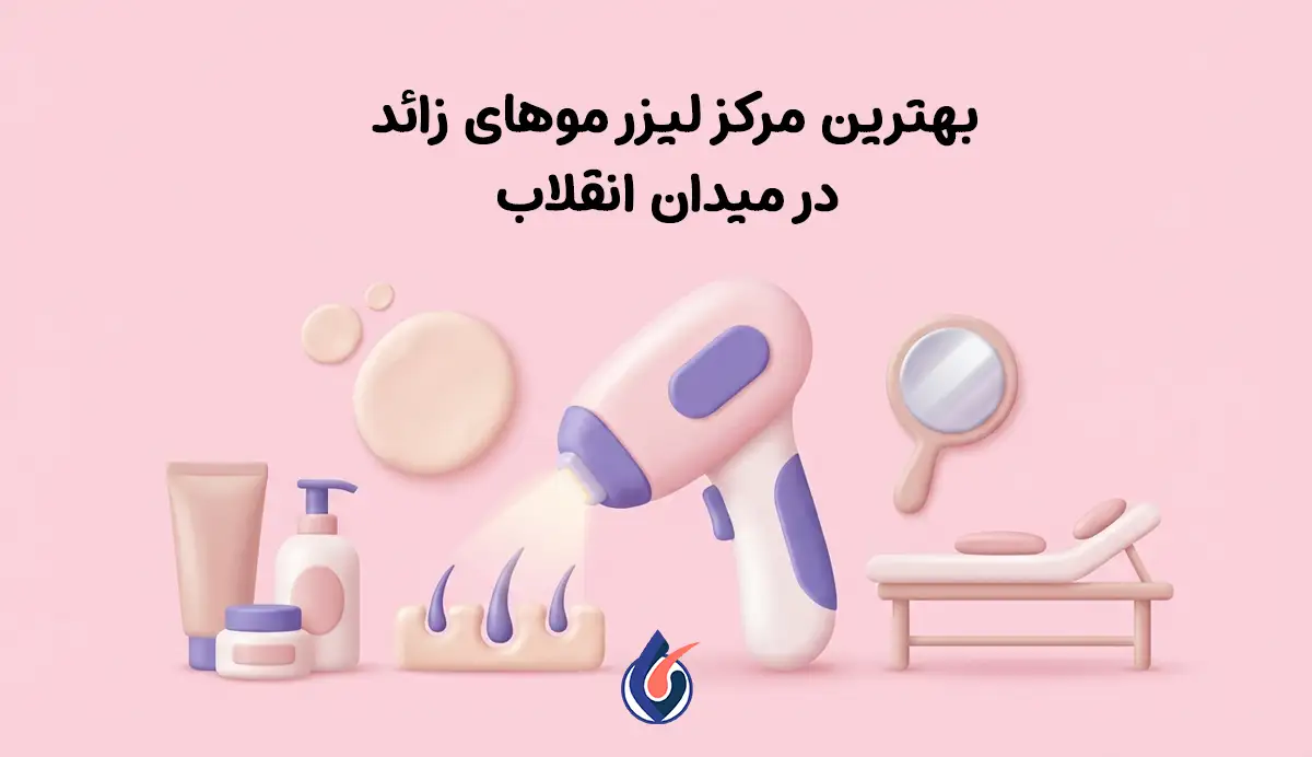 لیزر موهای زائد در میدان انقلاب