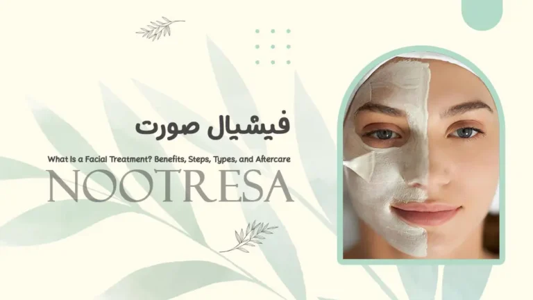 فیشیال صورت
