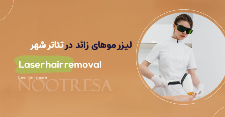لیزر موهای زائد نزدیک تئاتر شهر