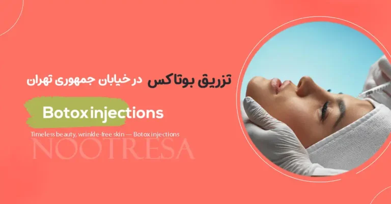 تزریق بوتاکس
