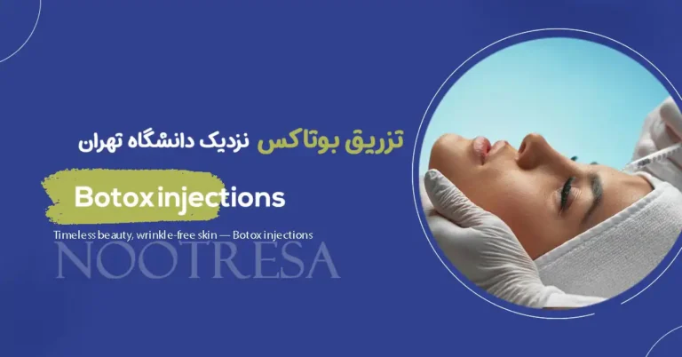 تزریق بوتاکس