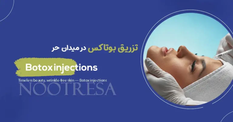 تزریق بوتاکس