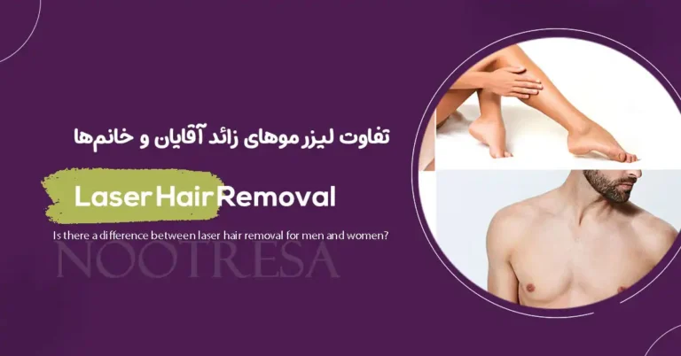 آیا لیزر موهای زائد برای آقایان و خانم‌ها تفاوت دارد؟