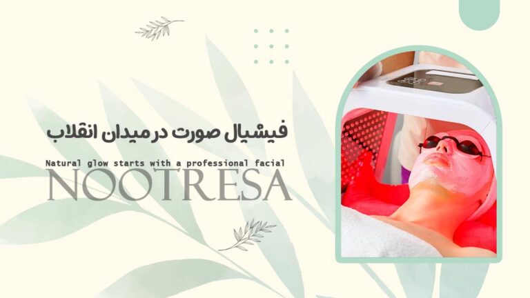 فیشیال صورت در میدان انقلاب