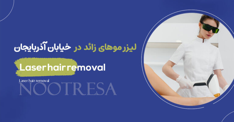 لیزر موهای زائد نزدیک خیابان آذربایجان