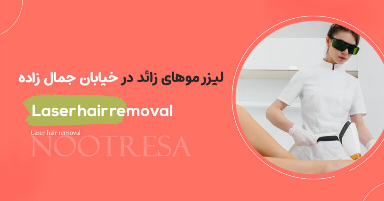 لیزر موهای زائد نزدیک خیابان جمال زاده