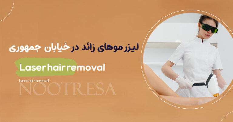 لیزر موهای زائد نزدیک خیابان جمهوری