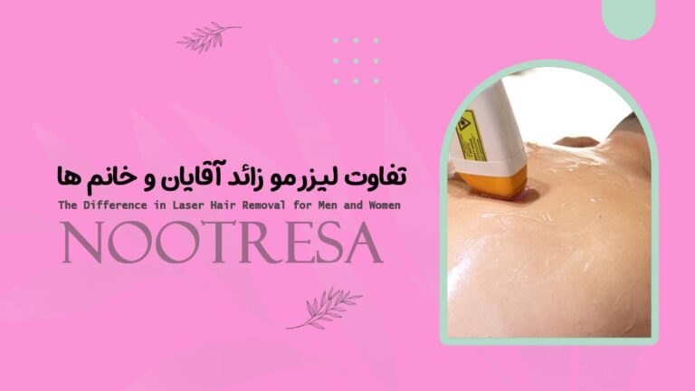تفاوت لیزر مو زائد برای آقایان و خانم‌ ها؛ نتایج و مراقبت‌ها
