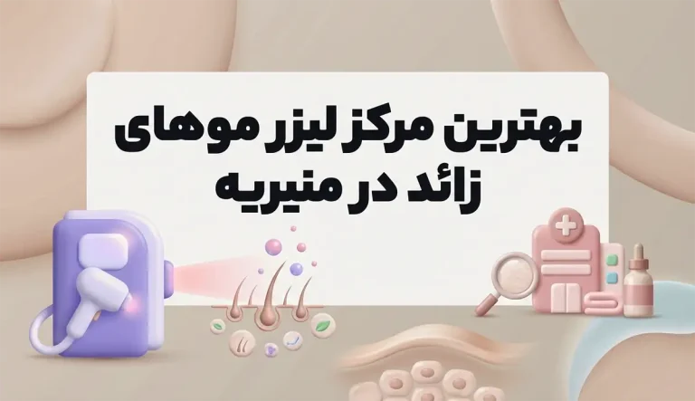 لیزر موهای زائد در منیریه